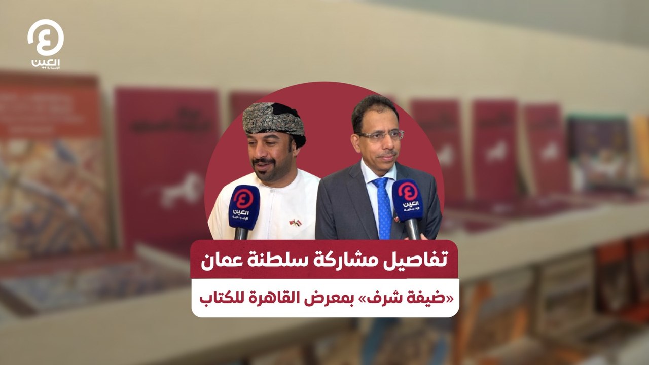 تفاصيل مشاركة سلطنة عمان «ضيفة شرف» بمعرض القاهرة للكتاب