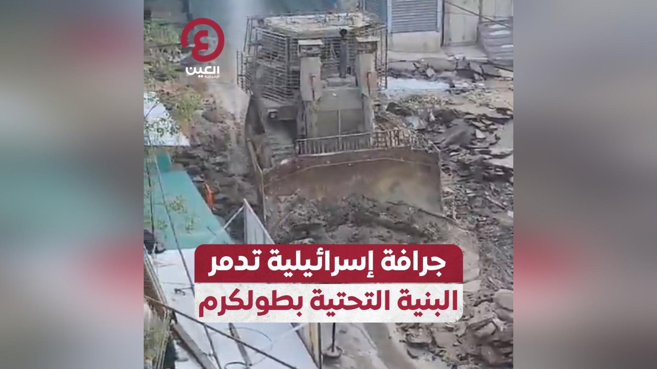 جرافة إسرائيلية تدمر البنية التحتية بطولكرم