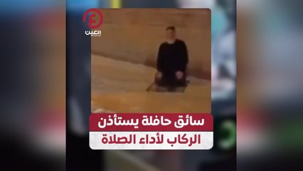 سائق حافلة يستأذن الركاب لأداء الصلاة