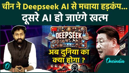 China के Deepseek से डरे Advance AI App, America के शेयर धड़ाम से गिरे | वनइंडिया हिंदी