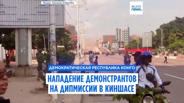 Протестующие атаковали иностранные посольства в ДР Конго из-за наступления повстанцев