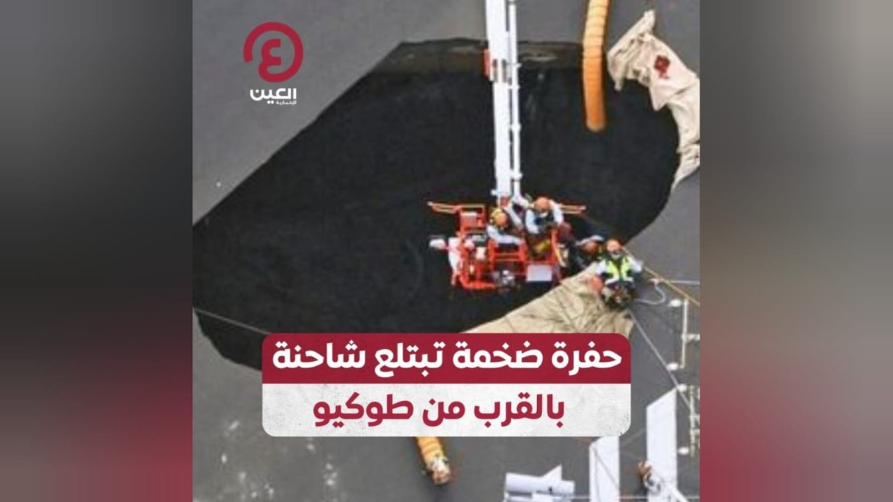 حفرة ضخمة تبتلع شاحنة بالقرب من طوكيو