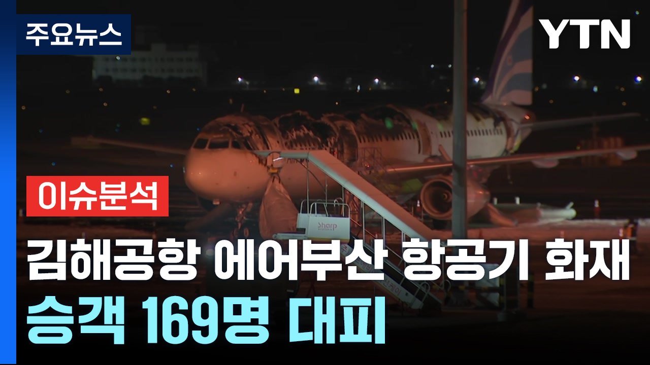 김해공항 에어부산 항공기 화재...승객 169명 대피 / YTN