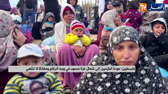 فلسطين : عودة النازحين إلى شمال غزة ..صمود في وجه الركام ومعاناة لا تنتهي