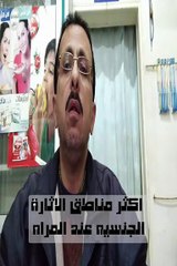 اكثر مناطق الاثارة الجنسيه عند المراه