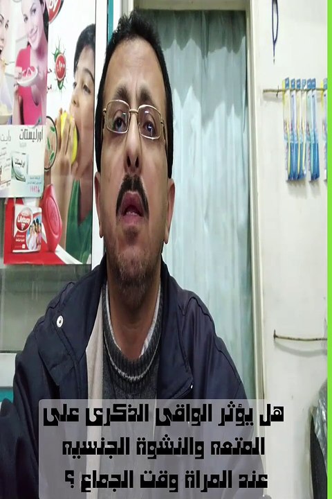 هل يؤثر العازل الطبى على النشوه الجنسيه عند المراه