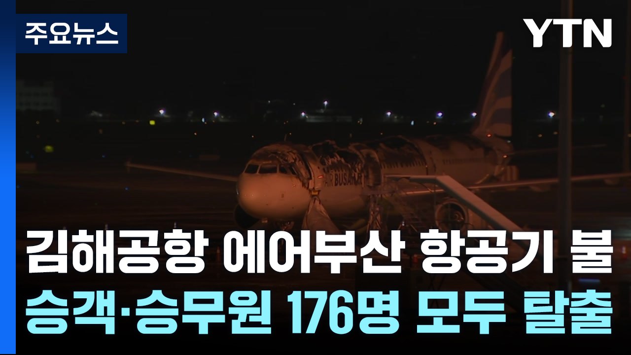 김해공항 에어부산 항공기 불...승객·승무원 176명 모두 탈출 / YTN