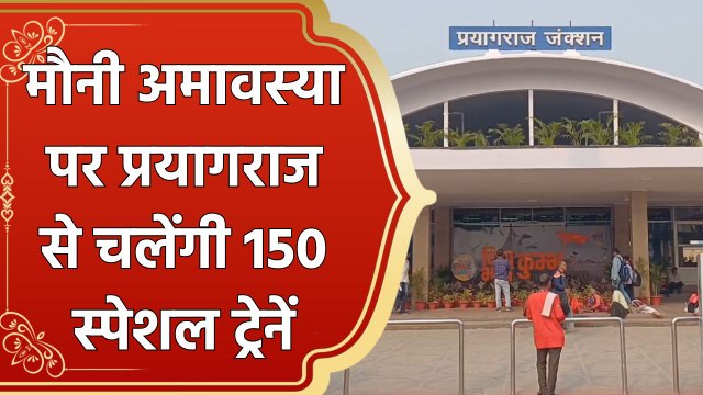 Maha Kumbh 2025 : Mauni Amawasya पर Prayagraj से चलाई जाएंगी 150 Special Trains