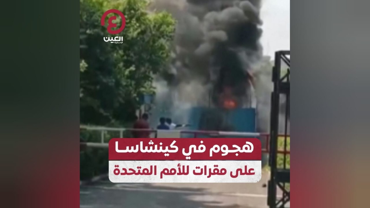 هجوم في كينشاسا على مقرات للأمم المتحدة