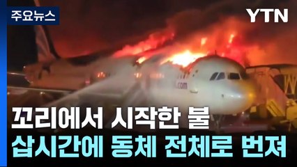 꼬리에서 시작한 불이 순식간에 동체로 번져 / YTN