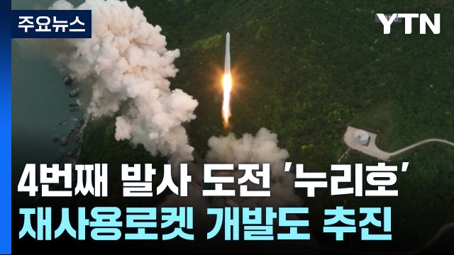 올 하반기 4번째 발사 나서는 '누리호'...재사용로켓 개발도 추진 / YTN