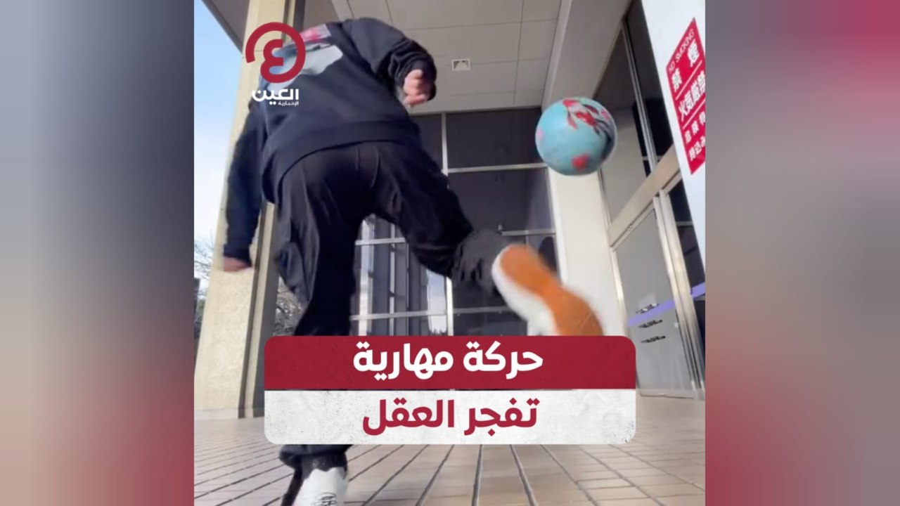 حركة مهارية تفجر العقل
