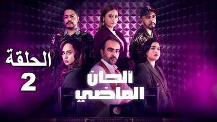 Alhan Al Madi - Ep 2 ألحان الماضي - الحلقة