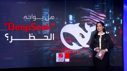 هل يدخل تطبيقَ "ديب سيك" دائرة الحظرِ الأميركي على غرار "تيك توك"؟