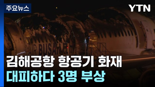 176명 탄 김해공항 항공기 화재...대피하다 3명 부상 / YTN