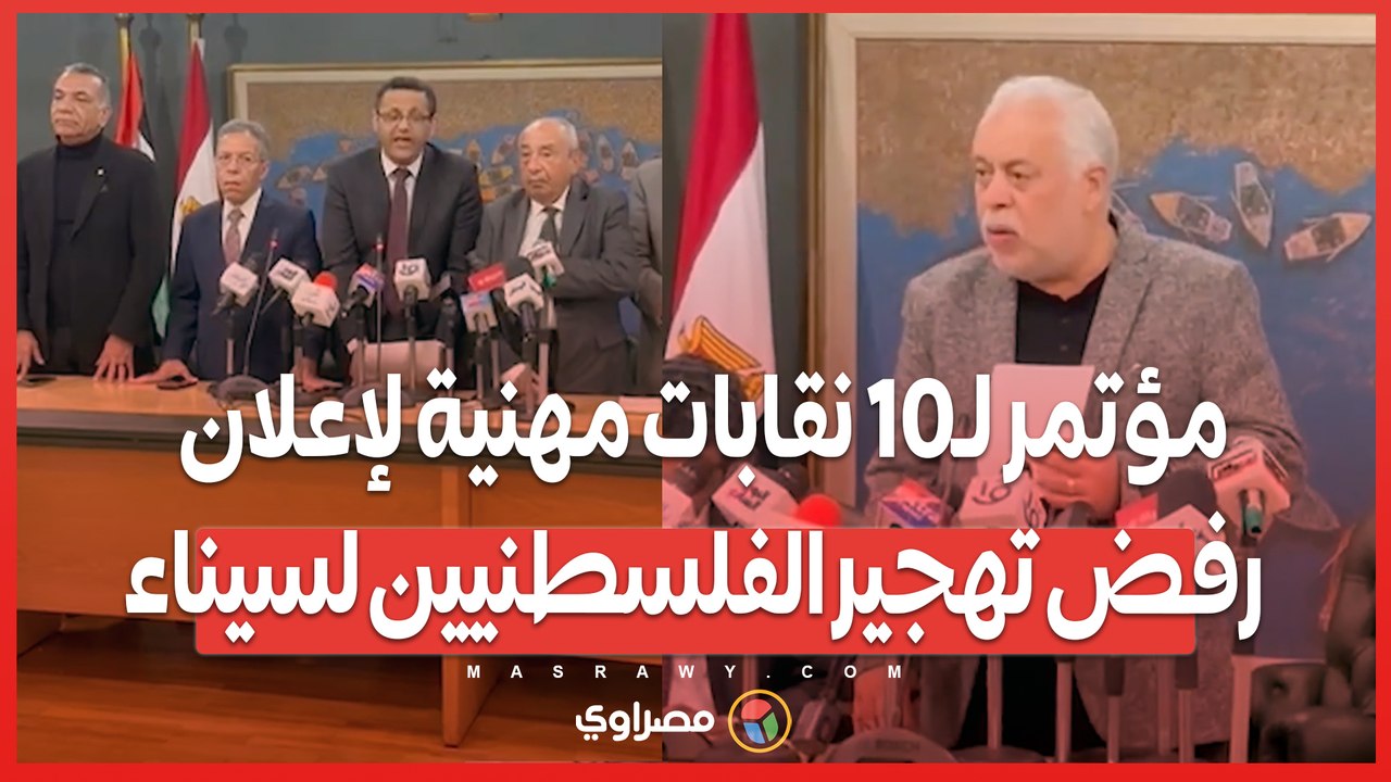 مؤتمر لـ10 نقابات مهنية لإعلان رفض تهجير الفلسطنيين لسيناء