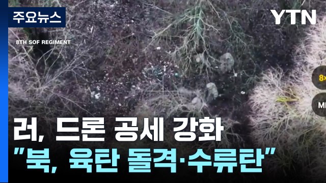 러, 드론 공세 강화...우크라 북한군, 육탄 돌격·수류탄 자폭 / YTN