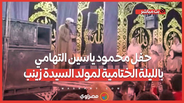 آلاف المُحبين في حفل محمود ياسين التهامي بالليلة الختامية لمولد السيدة زينب