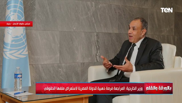 وزير الخارجية : ستكون هناك توصيات في المراجعة الدورية لحقوق الإنسان ومصر ستقبل ما يتفق مع قوانينها