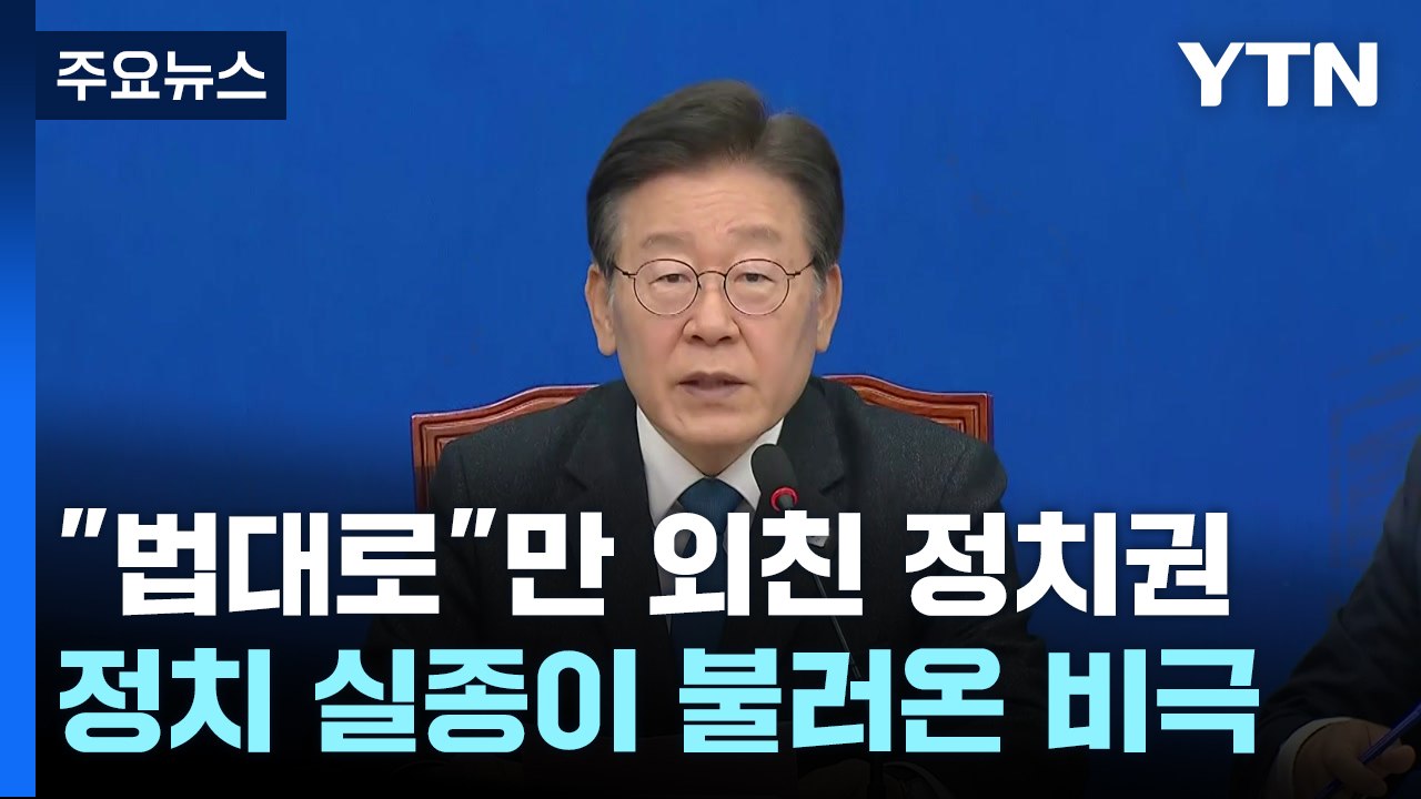 "법대로"만 외친 정치권...정치 실종이 불러온 비극 / YTN