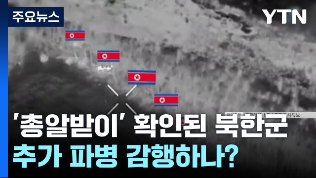 '총알받이' 확인된 북한군...추가 파병 감행하나? / YTN