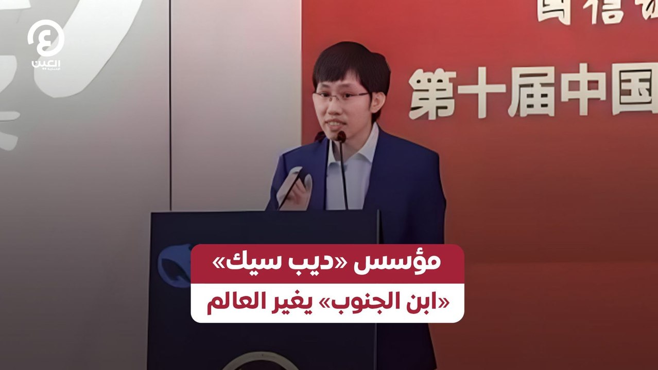 مؤسس «ديب سيك».. «ابن الجنوب» يغير العالم