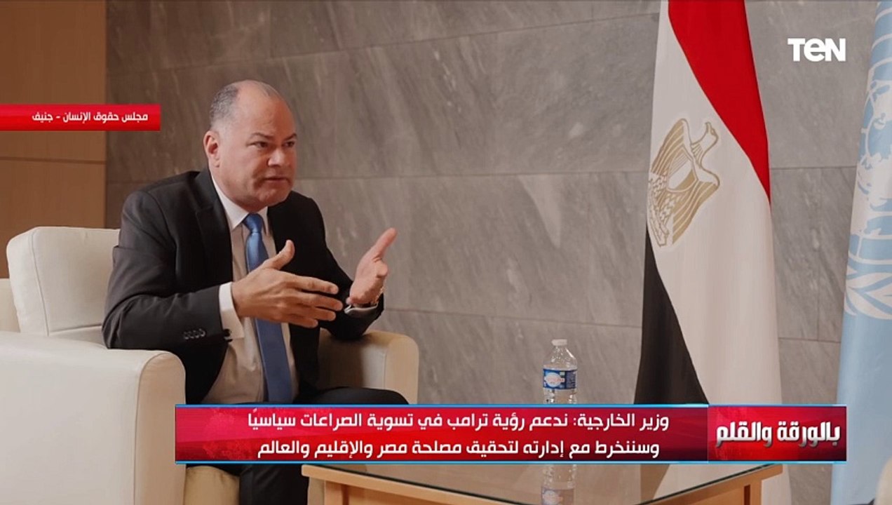 بدر عبد العاطي: يوجد تطابق في المواقف بين مصر وأمريكا بشأن سد النهضة وأمريكا تعترف بحقوق مصر المائية