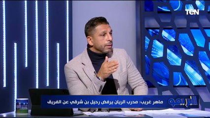 ماهر غريب: أشرف بن شرقي بيتمرن لحد دلوقتي مع الريان والمدرب رفض انتقاله.
