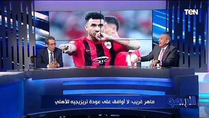 ماهر غريب: تريزيجيه يتقاضى أكثر من 90 مليون في الريان.. يجب أن نقف أمام معلومة الـ30 مليون في الأهلي