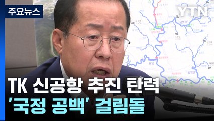 TK 신공항, 화물터미널·사업비 해결...국정 공백 걸림돌 / YTN