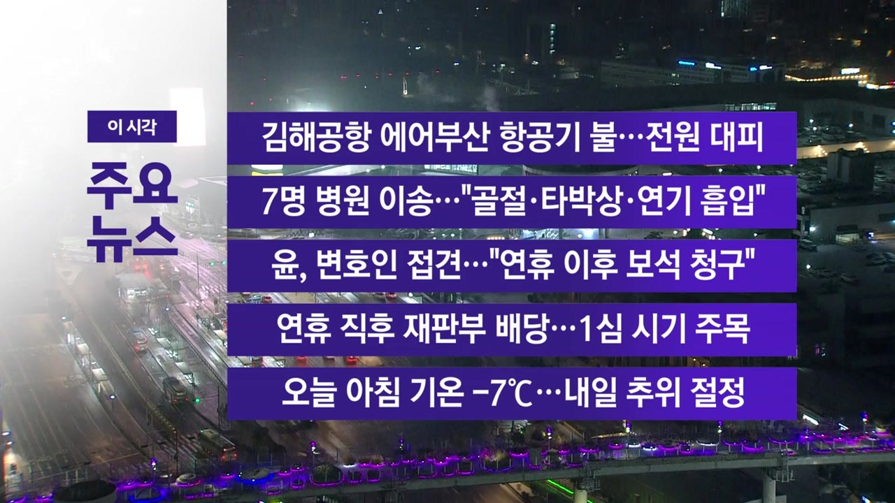 [YTN 실시간뉴스] 김해공항 에어부산 항공기 불…전원 대피 / YTN