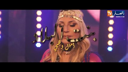 بنت البلاد الموسم 3 - الحلقة العاشرة _ Bent Bled Saison 3 - Episode 10
