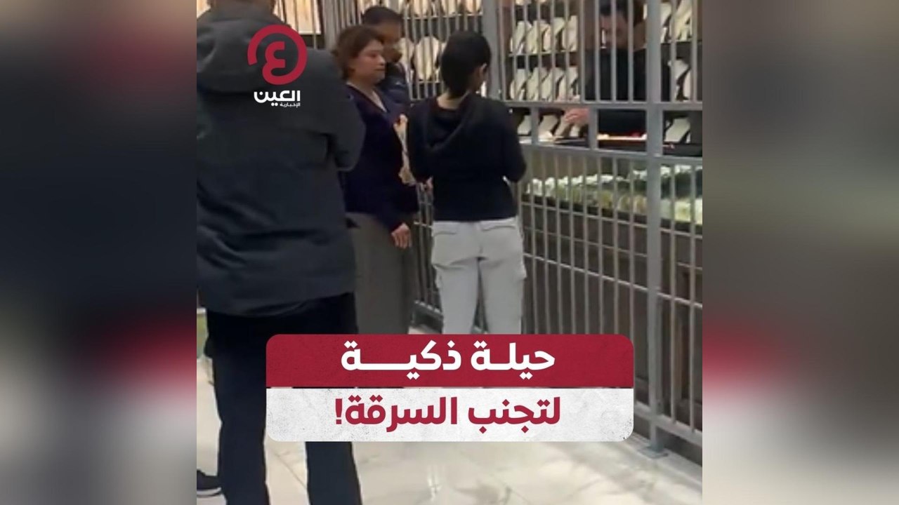 حيلة ذكية لتجنب السرقة!