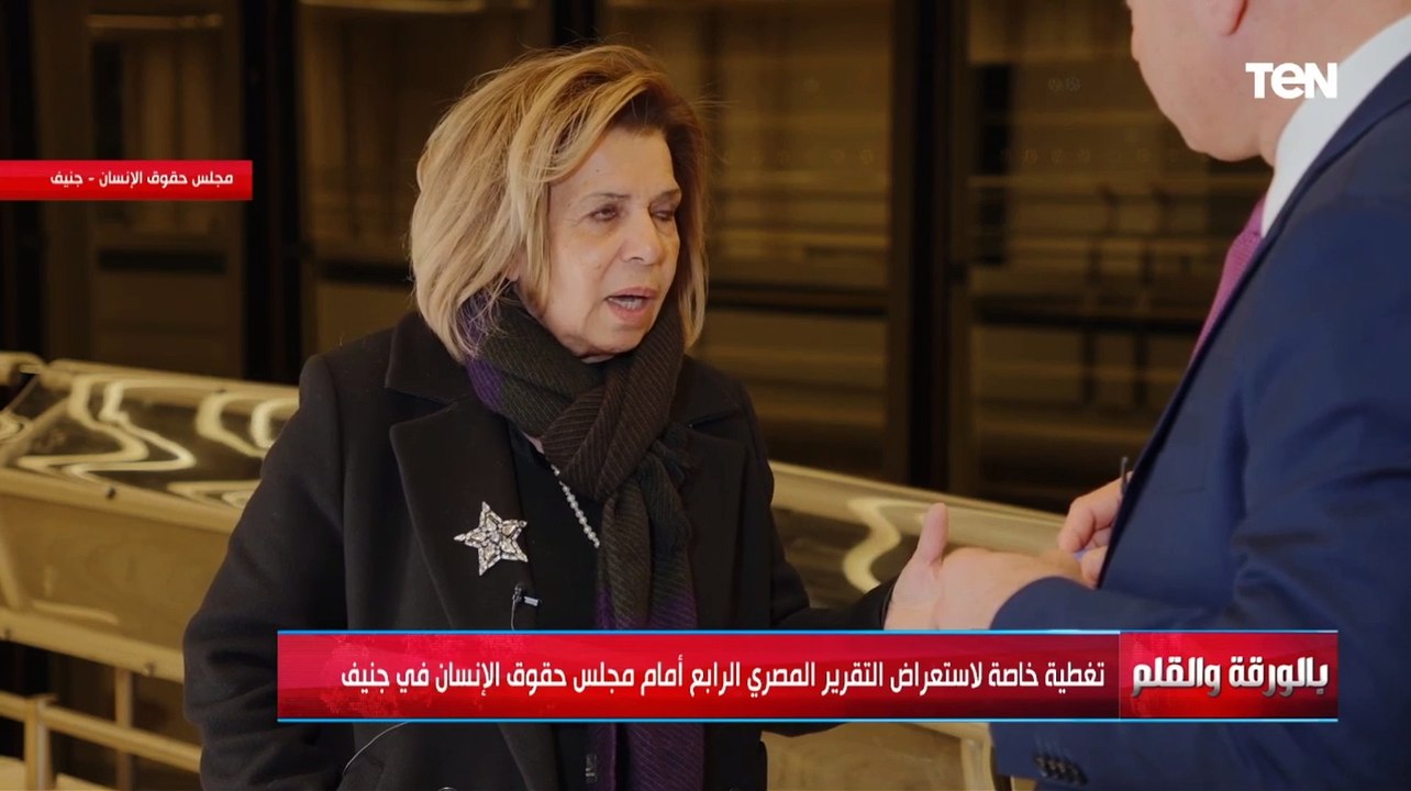 السفيرة مشيرة خطاب: بعض الدول كانت قاسية خلال استعراض التقرير المصري الرابع أمام حقوق الإنسان