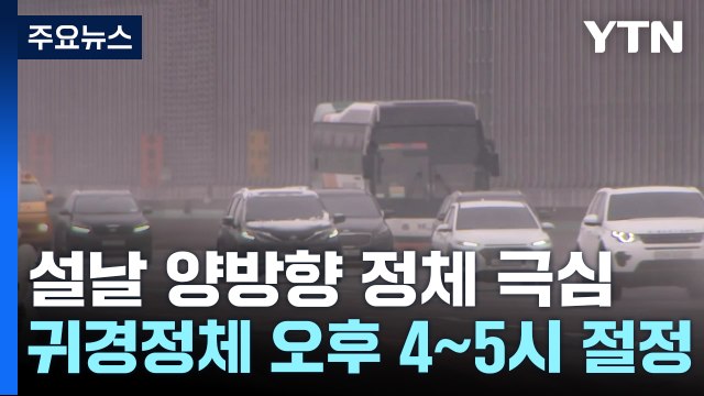 설 당일 고속도로 양방향 정체 극심...서울→부산 7시간 40분 / YTN