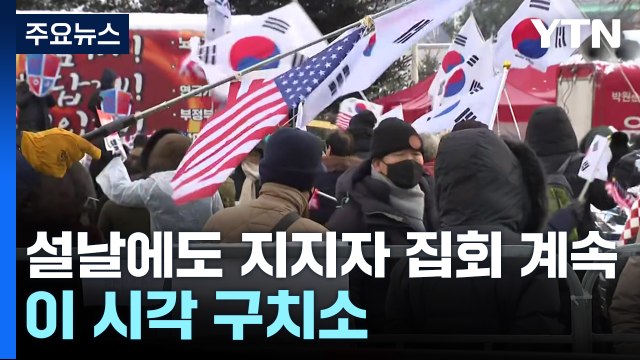 설날에도 지지자 집회 계속...이 시각 구치소 / YTN