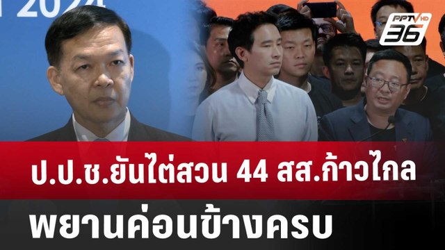 ป.ป.ช.ยันไต่สวน 44 สส.ก้าวไกล พยานค่อนข้างครบ | เที่ยงทันข่าว | 29 ม.ค. 68