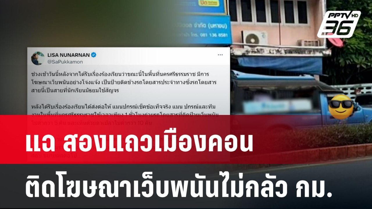สส.ลิซ่า แฉ สองแถวเมืองคอนติดโฆษณาเว็บพนันไม่กลัว กม.| โชว์ข่าวเช้านี้  |  29 ม.ค. 68