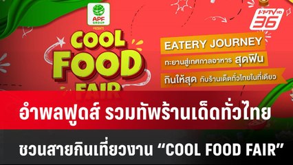 อำพลฟูดส์ รวมทัพร้านเด็ดทั่วไทย ชวนสายกินเที่ยวงาน “COOL FOOD FAIR”| โชว์ข่าวเช้านี้  |  29 ม.ค. 68