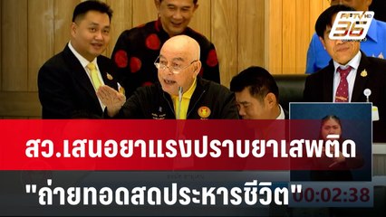 สว.เสนอยาแรงปราบยาเสพติด "ถ่ายทอดสดประหารชีวิต"| โชว์ข่าวเช้านี้  |  29 ม.ค. 68