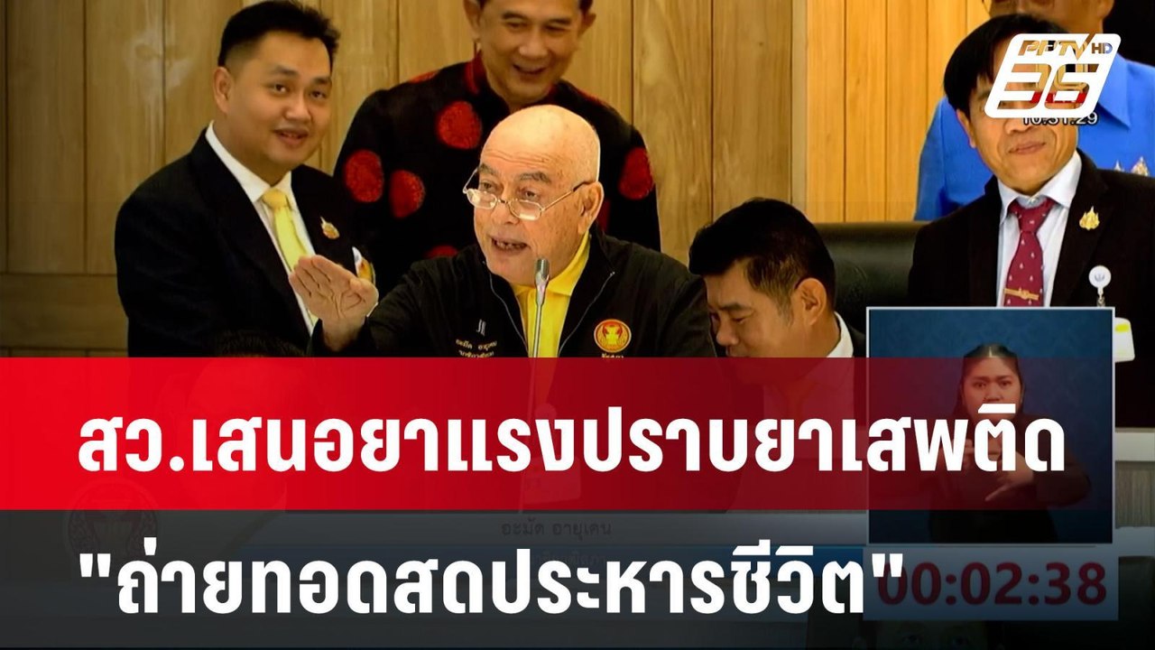 สว.เสนอยาแรงปราบยาเสพติด "ถ่ายทอดสดประหารชีวิต"...