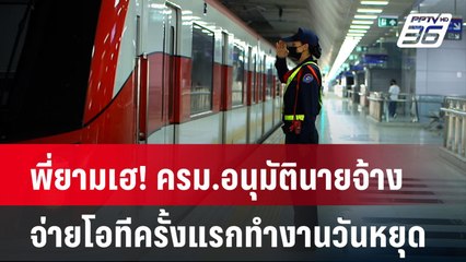 พี่ยามเฮ! ครม.อนุมัตินายจ้างจ่ายโอทีครั้งแรกทำงานวันหยุด| โชว์ข่าวเช้านี้  |  29 ม.ค. 68