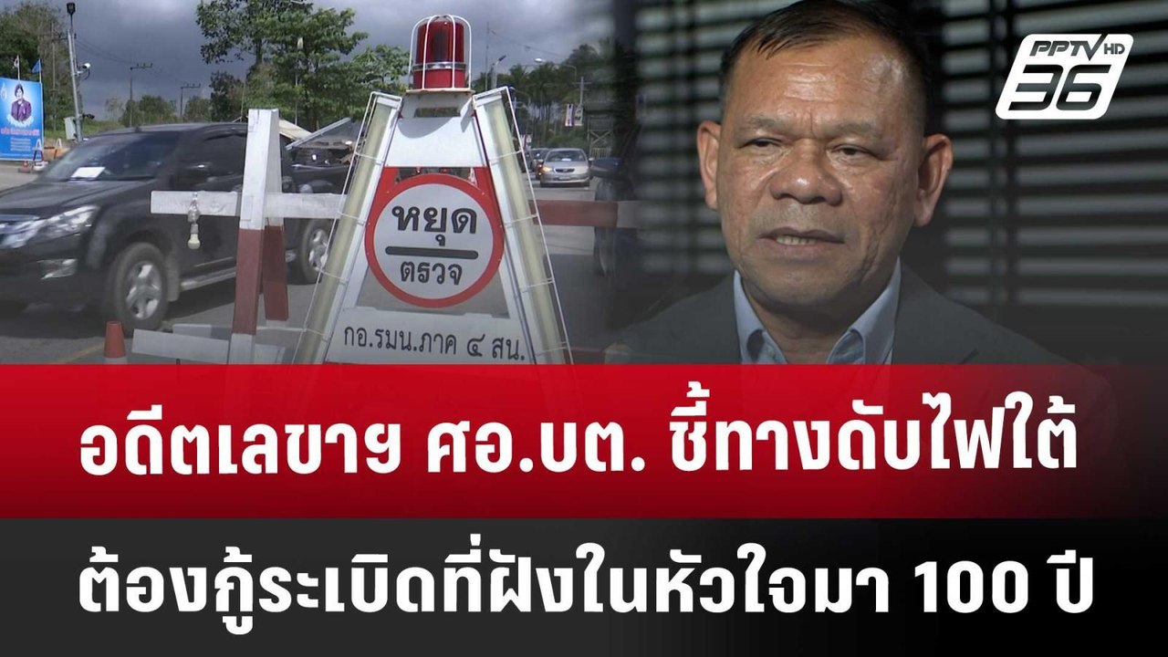 อดีตเลขาฯ ศอ.บต. ชี้ทางดับไฟใต้ ต้องกู้ระเบิดที...