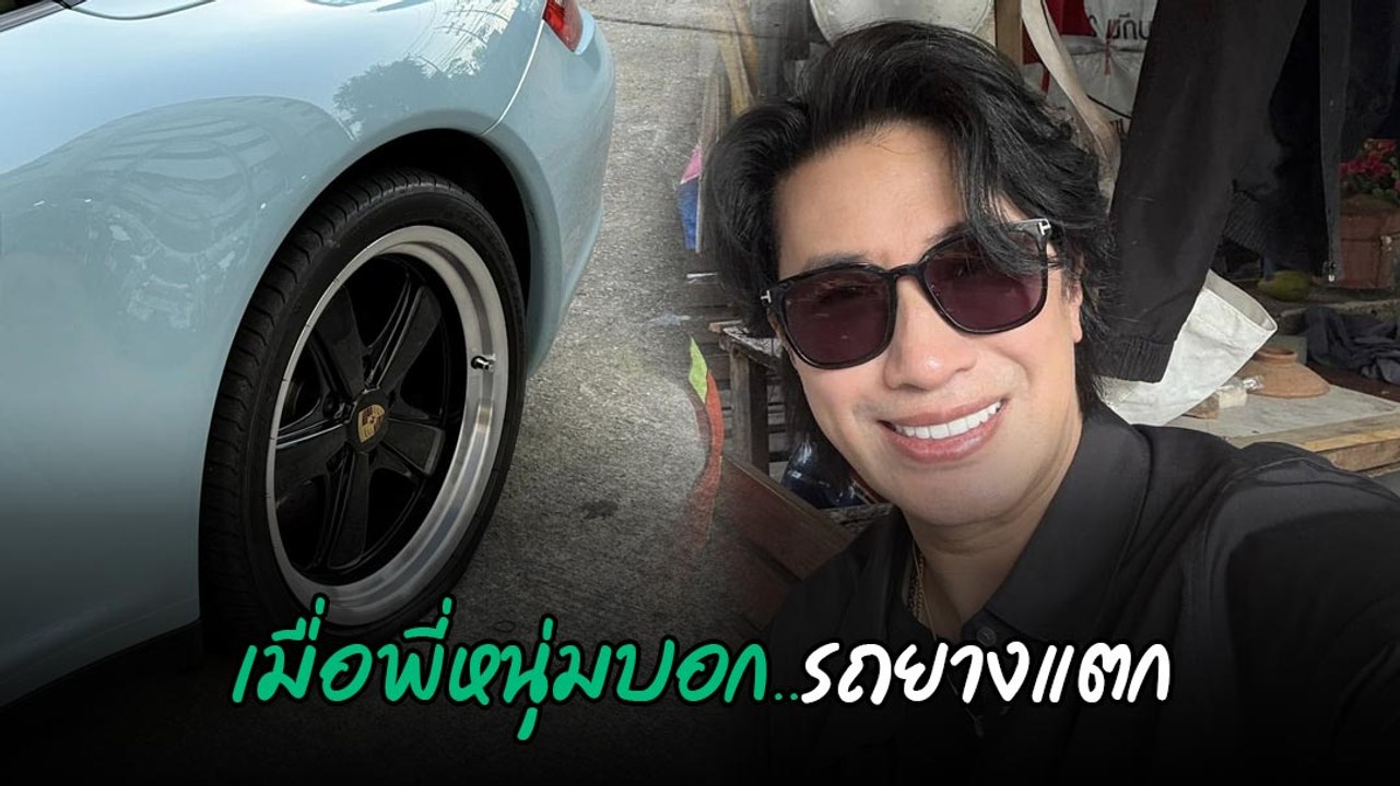 หนุ่ม กรรชัย โพสต์รถยางแตกบนทางด่วน ชาวเน็ตแห่ค...