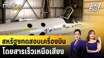 สหรัฐฯทดสอบเครื่องบินโดยสารเร็วเหนือเสียง |ทันโลก EXPRESS |  | 29 ม.ค. 68