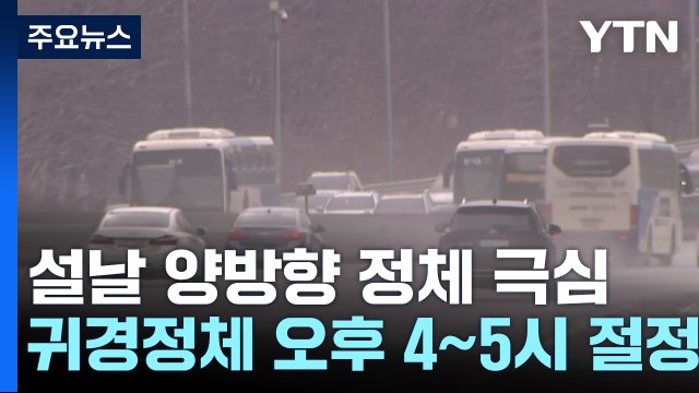 설 당일 고속도로 양방향 정체 극심...부산→서울 8시간 10분 / YTN