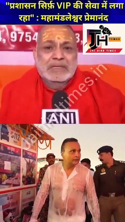 "प्रशासन सिर्फ़ VIP लोगों की सेवा में लगा रहा"  ◆  रो पडे महामंडलेश्वर प्रेमानंद पुरी,  महाकुंभ में हुई भगदड़ पर कहा