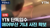 [단독] 에어부산 화재 사진 첫 확보...기내 발화 추정 / YTN
