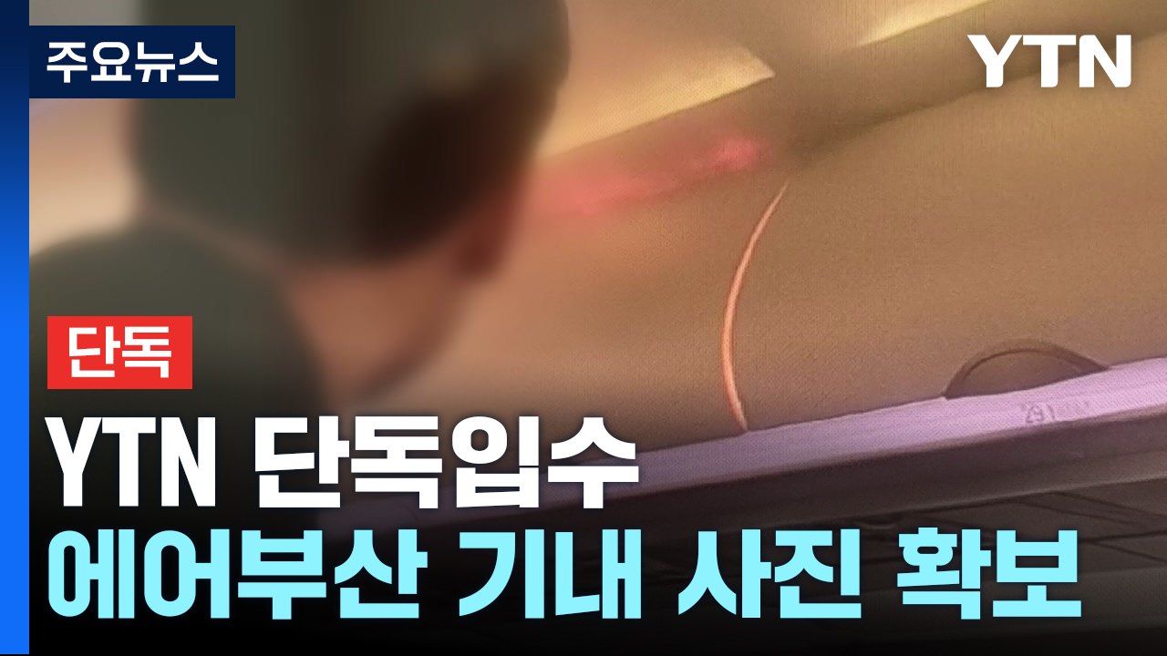 [단독] 에어부산 기내 화재 사진 입수..."승객 짐에서 화재 추정" / YTN