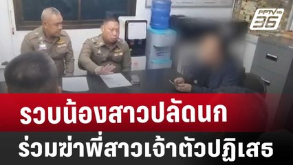 รวบน้องสาวปลัดนกร่วมฆ่าพี่สาวเจ้าตัวปฏิเสธ | เที่ยงทันข่าว | 29 ม.ค. 68